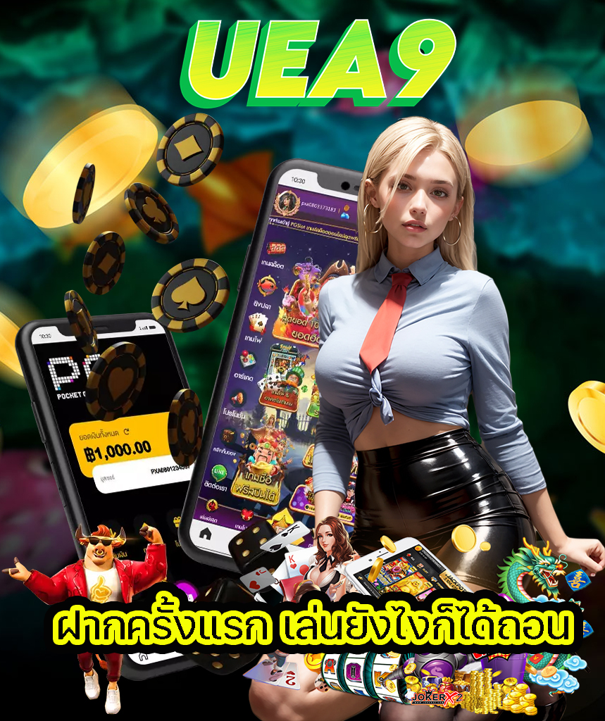 uea9 ทางเข้า