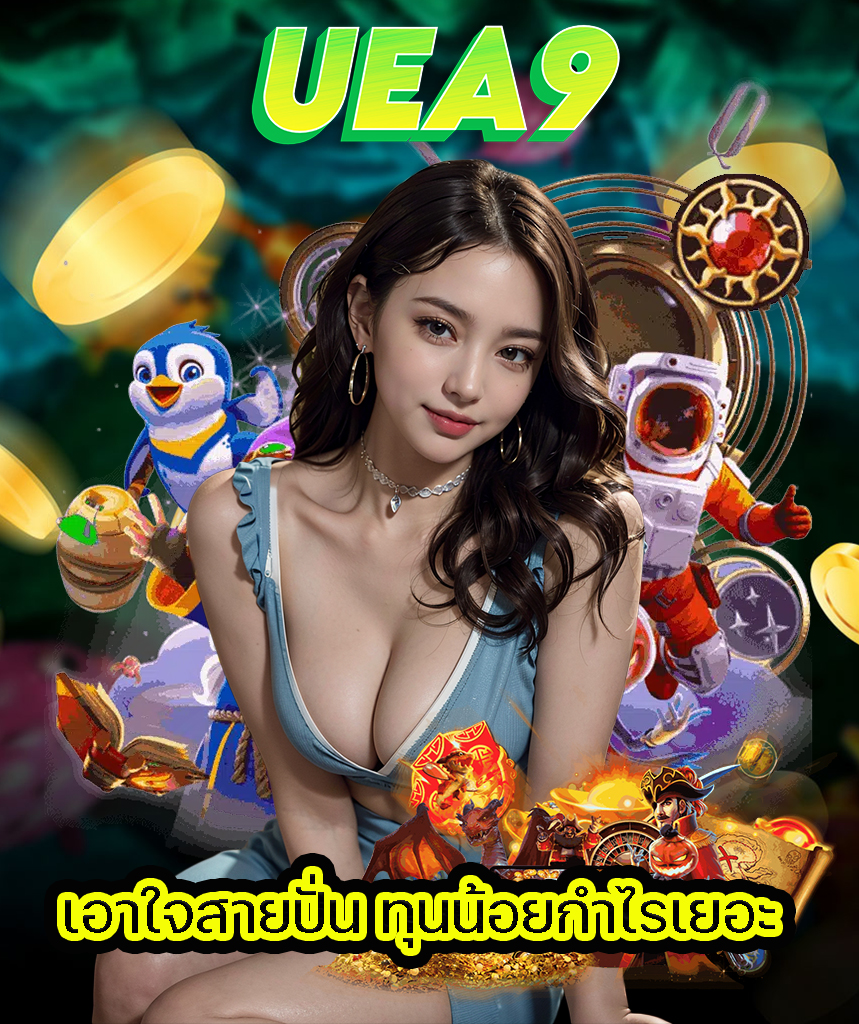 uea9 เล่นผ่านมือถือ
