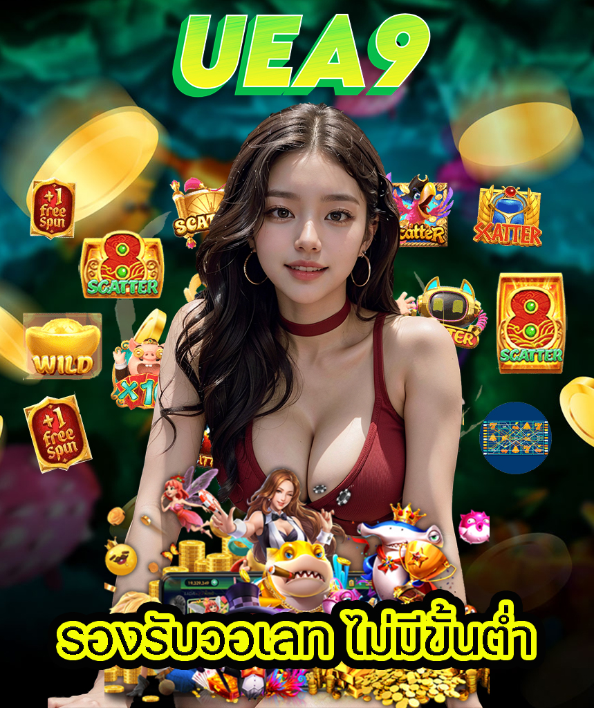 uea9 โปรโมชั่น